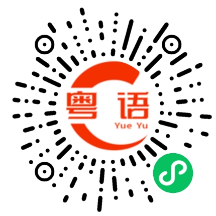 扫一扫听羋月的粤语发音