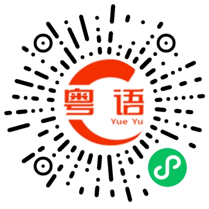 扫一扫听西装的粤语发音