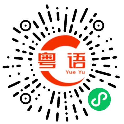 扫一扫听卜卦的粤语发音
