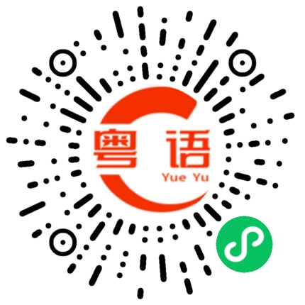 扫一扫听林沛桓的粤语发音