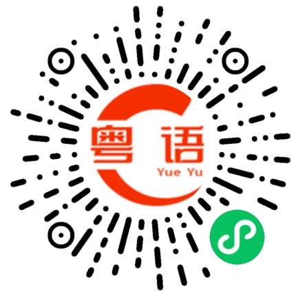 扫一扫听我不是福建人的粤语发音