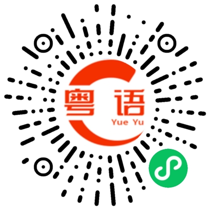 扫一扫听鸭屁股的粤语发音