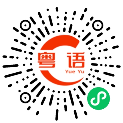 扫一扫听鸭翅的粤语发音