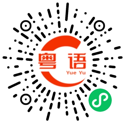 扫一扫听高冷的粤语发音