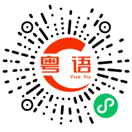 扫一扫听乚的粤语发音