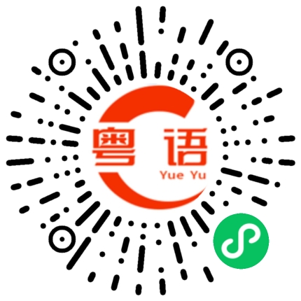 扫一扫听冷漠的粤语发音