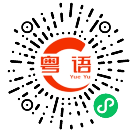 扫一扫听王烨的粤语发音