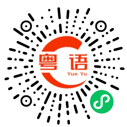扫一扫听节奏的粤语发音