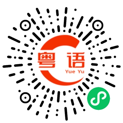 扫一扫听雨天的粤语发音