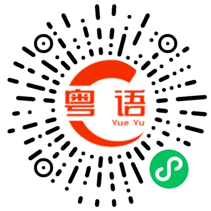 扫一扫听暴雨天的粤语发音