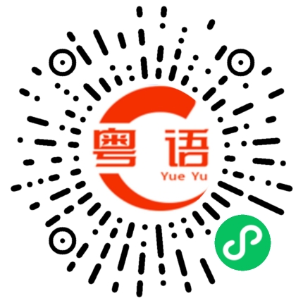 扫一扫听博士的粤语发音