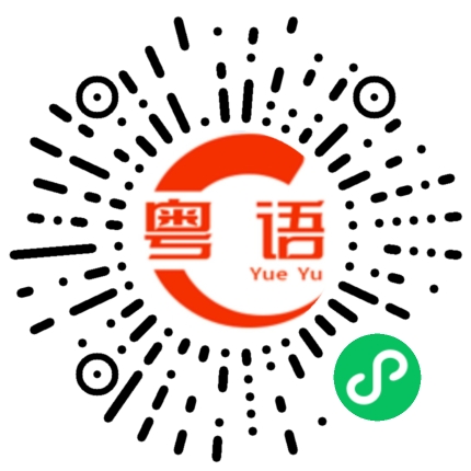 扫一扫听考研的粤语发音