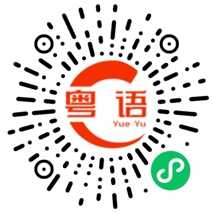 扫一扫听工商管理硕士的粤语发音