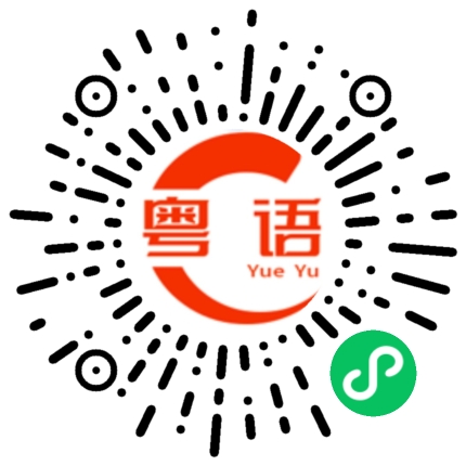 扫一扫听趷跛跛的粤语发音