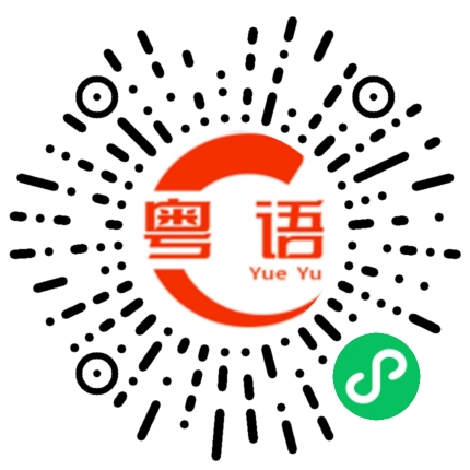 扫一扫听拗抓痒的粤语发音