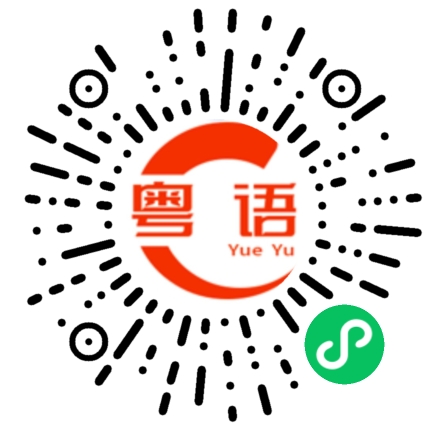 扫一扫听紫的粤语发音
