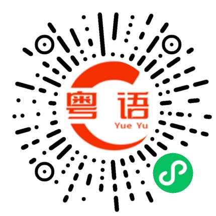 扫一扫听你家住哪里的粤语发音