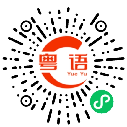 扫一扫听门禁的粤语发音