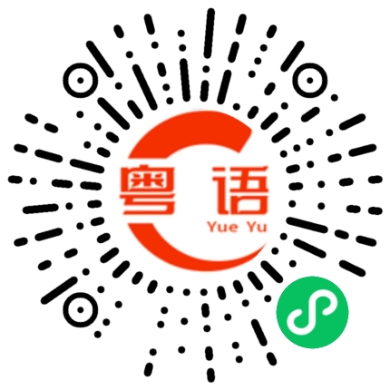 扫一扫听精致的粤语发音