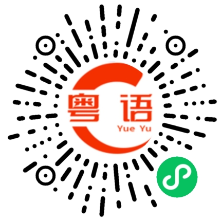 扫一扫听你去的粤语发音