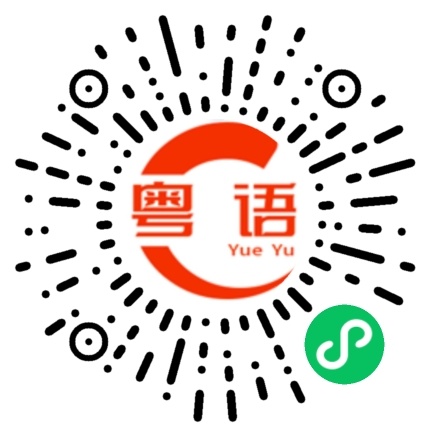 扫一扫听成交的粤语发音
