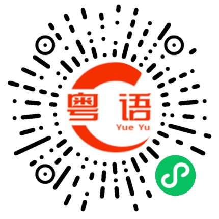 扫一扫听我同意的粤语发音