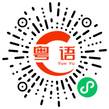 扫一扫听冬瓜西瓜哈密瓜 你系我嘅小傻瓜的粤语发音