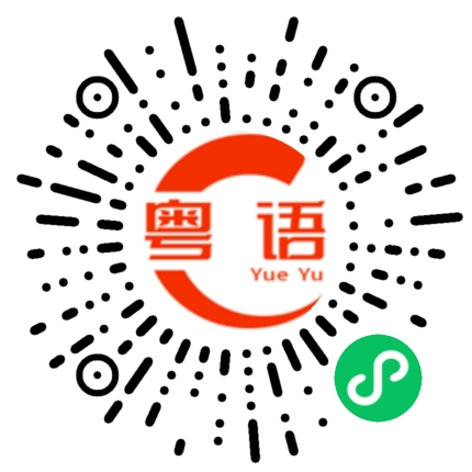 扫一扫听那你还可以的粤语发音