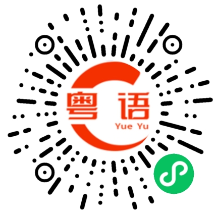 扫一扫听愣怔的粤语发音
