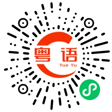 扫一扫听夯的粤语发音