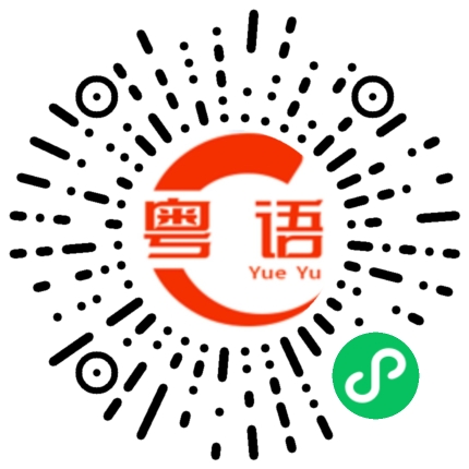 扫一扫听粼粼阵阵的粤语发音