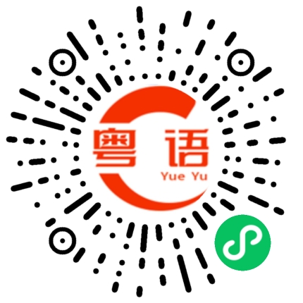 扫一扫听搞卫生的粤语发音