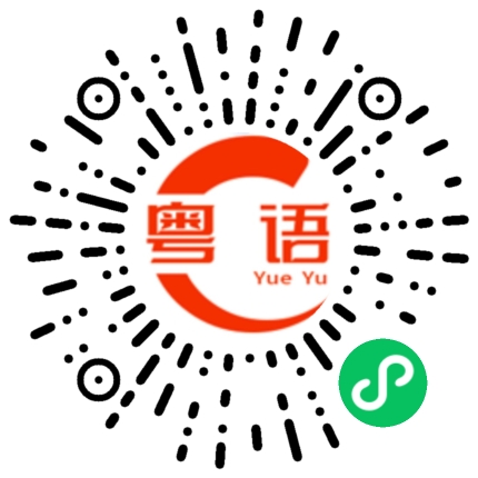 扫一扫听阿拉伯的粤语发音