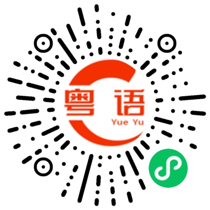 扫一扫听姑娘 我喜欢你的粤语发音