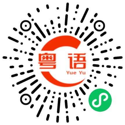 扫一扫听阈值的粤语发音