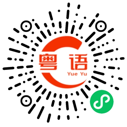 扫一扫听自然的粤语发音