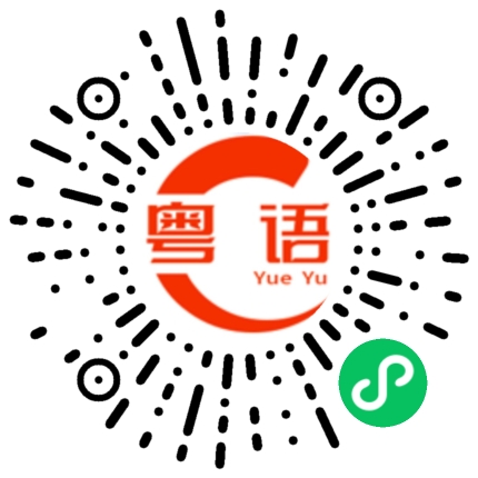 扫一扫听山坡的粤语发音