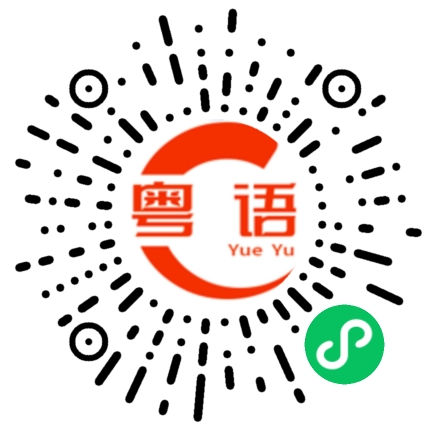 扫一扫听比你聪明的粤语发音
