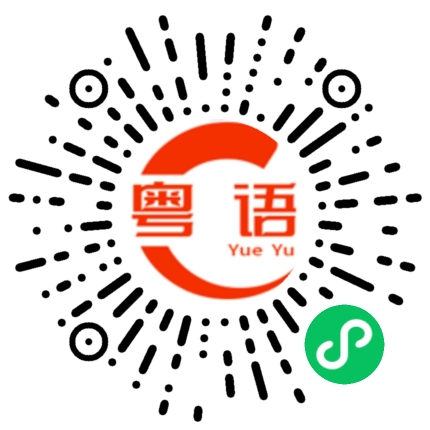 扫一扫听不给看的粤语发音