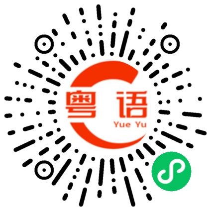 扫一扫听不要搞我的粤语发音