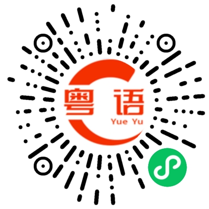 扫一扫听虺的粤语发音