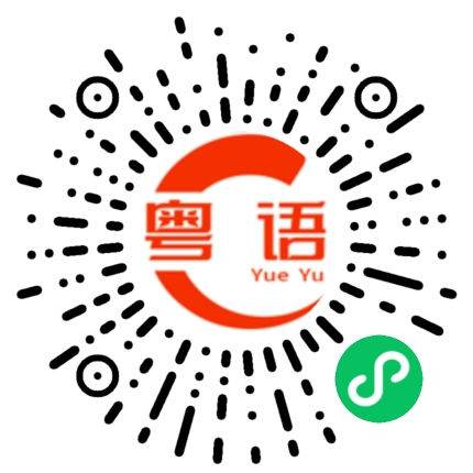 扫一扫听杨丽华的粤语发音