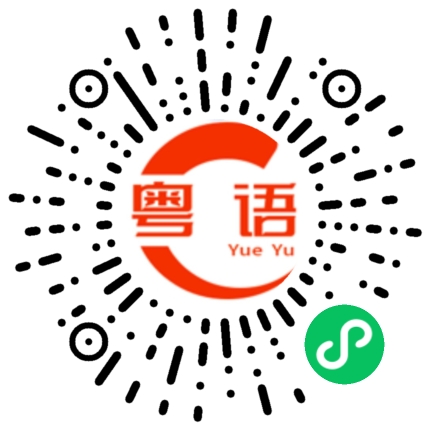 扫一扫听进阶的粤语发音