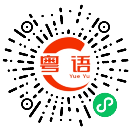 扫一扫听湛江的粤语发音