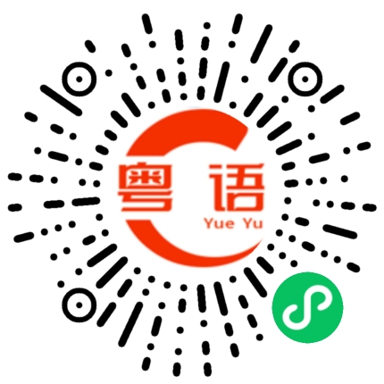 扫一扫听撞鬼的粤语发音