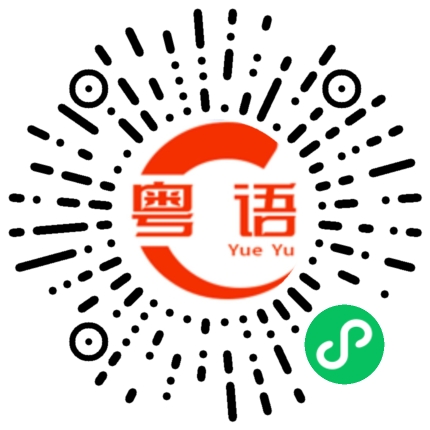 扫一扫听掳掠的粤语发音