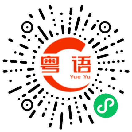 扫一扫听过来啦的粤语发音