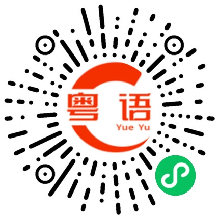 扫一扫听山的粤语发音