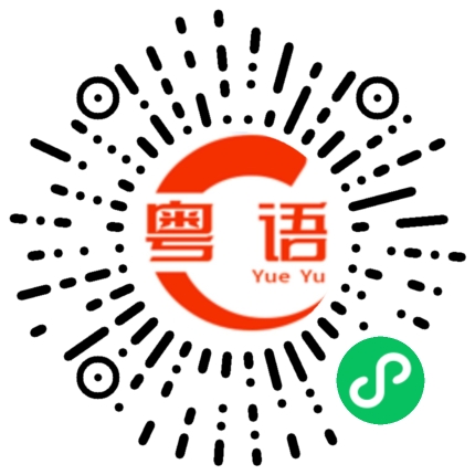 扫一扫听系啊系啊?几时蒲来的粤语发音