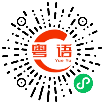 扫一扫听龙皓霖的粤语发音